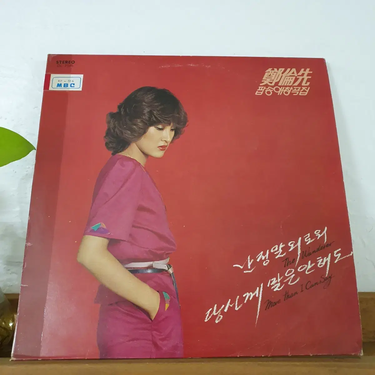 정윤선 팝송애창곡집 LP  1981